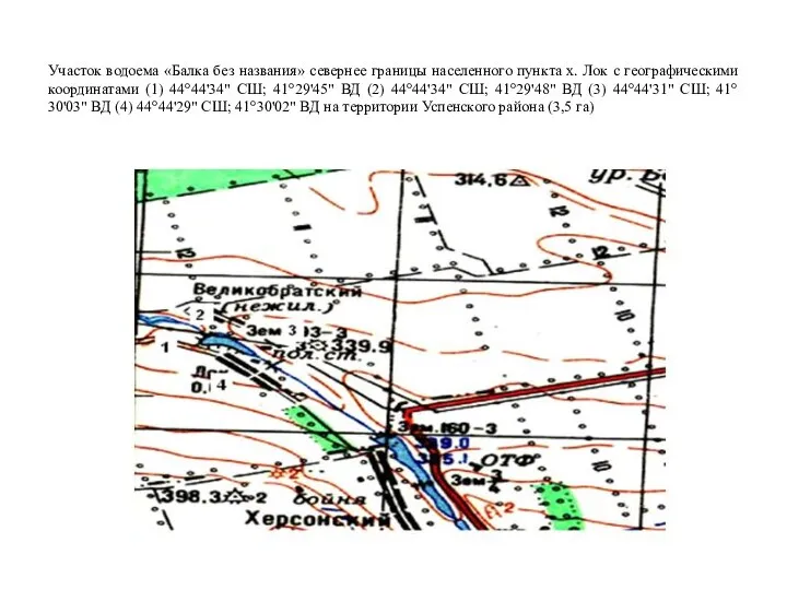 Участок водоема «Балка без названия» севернее границы населенного пункта х. Лок с