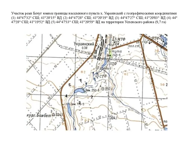 Участок реки Бечуг южнее границы населенного пункта х. Украинский с географическими координатами