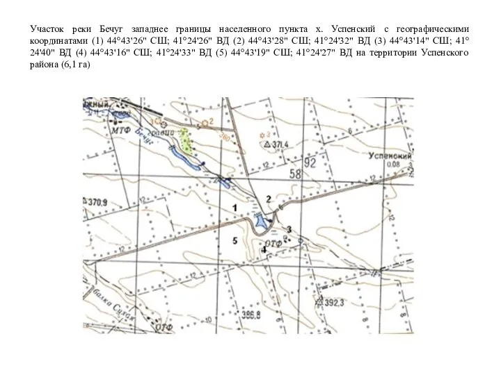 Участок реки Бечуг западнее границы населенного пункта х. Успенский с географическими координатами