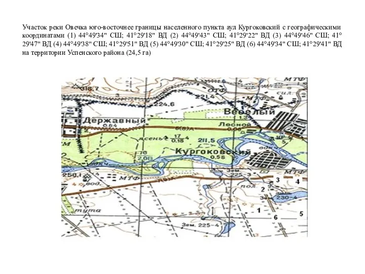 Участок реки Овечка юго-восточнее границы населенного пункта аул Кургоковский с географическими координатами