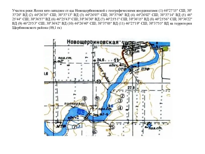 Участок реки Ясени юго-западнее ст-цы Новощербиновской с географическими координатами (1) 46°27'15" СШ;