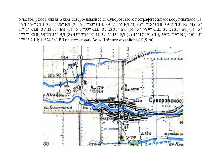 Участок реки Гнилая Балка северо-западнее с. Суворовское с географическими координатами (1) 45°17'54"