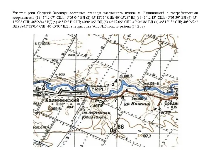 Участок реки Средний Зеленчук восточнее границы населенного пункта х. Калининский с географическими