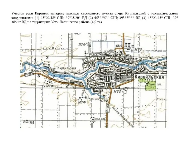 Участок реки Кирпили западнее границы населенного пункта ст-цы Кирпильской с географическими координатами