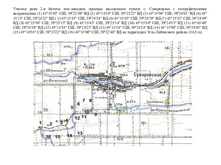 Участок реки 2-я Кочеты юго-западнее границы населенного пункта с. Суворовское с географическими