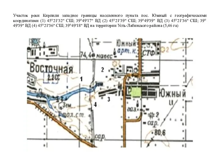 Участок реки Кирпили западнее границы населенного пункта пос. Южный с географическими координатами