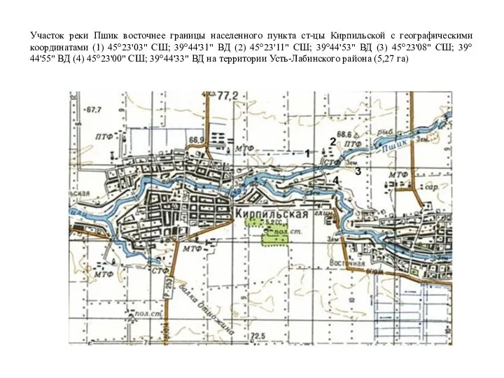 Участок реки Пшик восточнее границы населенного пункта ст-цы Кирпильской с географическими координатами