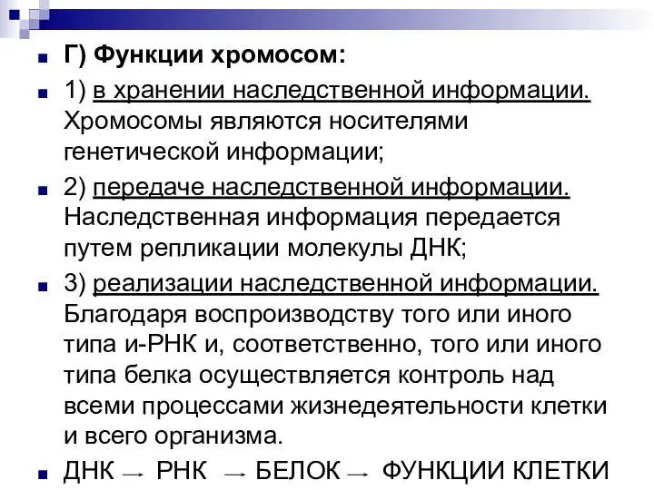 Г) Функции хромосом: 1) в хранении наследственной информации. Хромосомы являются носителями генетической