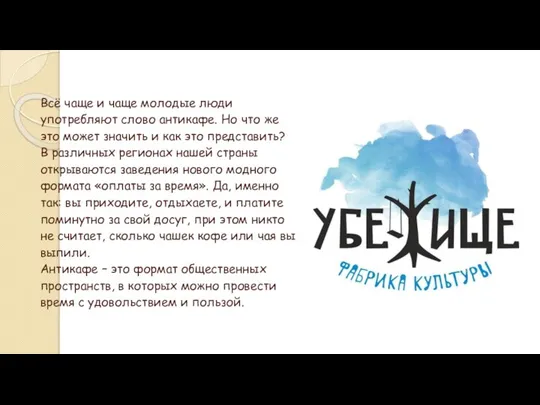 Всё чаще и чаще молодые люди употребляют слово антикафе. Но что же