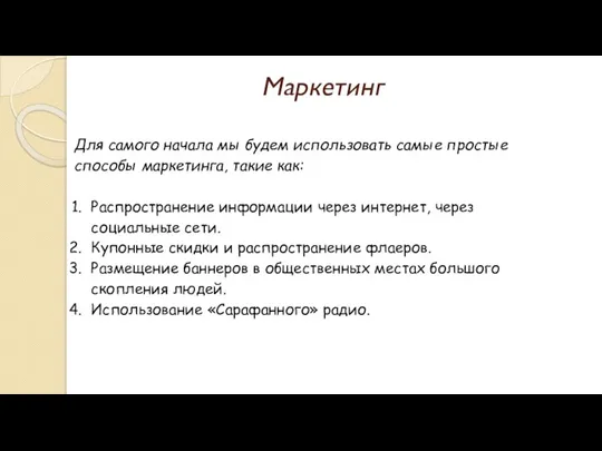 Маркетинг Для самого начала мы будем использовать самые простые способы маркетинга, такие