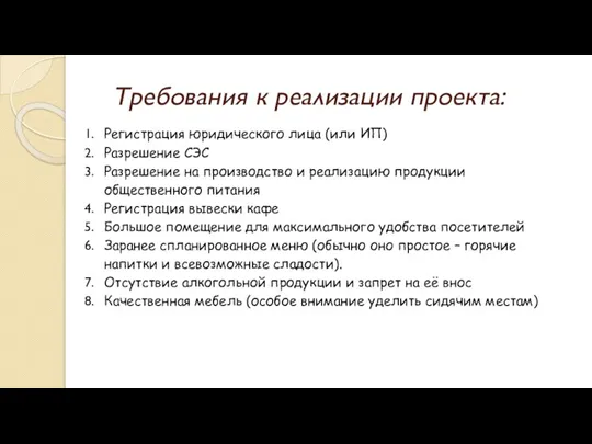 Требования к реализации проекта: Регистрация юридического лица (или ИП) Разрешение СЭС Разрешение