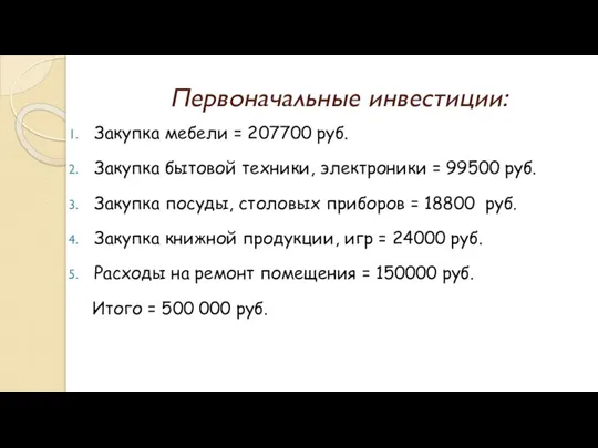 Первоначальные инвестиции: Закупка мебели = 207700 руб. Закупка бытовой техники, электроники =