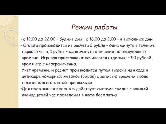 Режим работы с 12.00 до 22.00 – будние дни, с 16.00 до