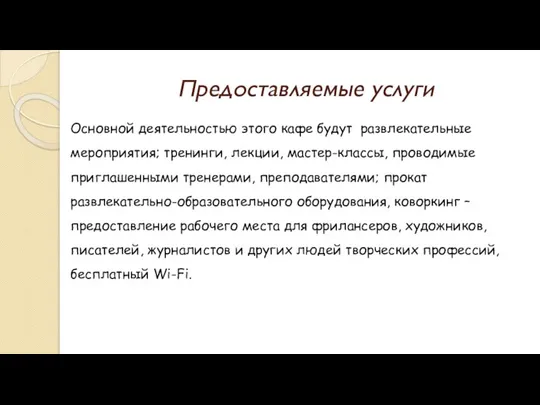 Предоставляемые услуги Основной деятельностью этого кафе будут развлекательные мероприятия; тренинги, лекции, мастер-классы,