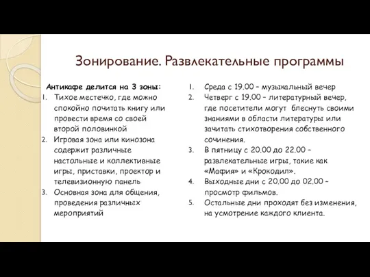 Зонирование. Развлекательные программы Антикафе делится на 3 зоны: Тихое местечко, где можно