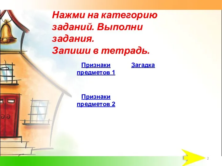 Нажми на категорию заданий. Выполни задания. Запиши в тетрадь.