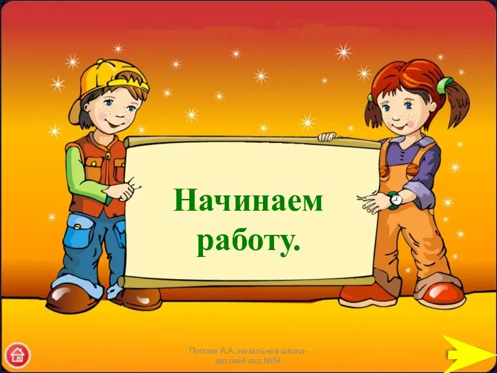 Начинаем работу. Попова А.А.,начальная школа-детский сад №54