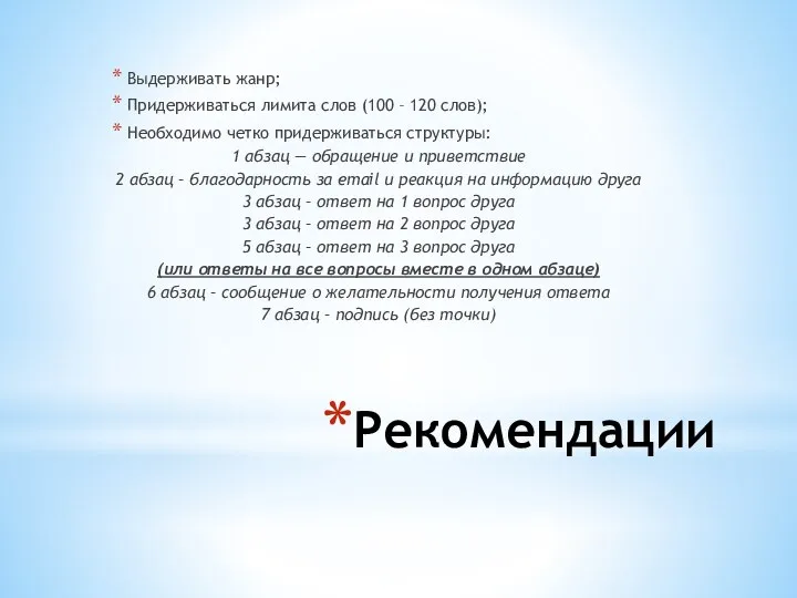 Рекомендации Выдерживать жанр; Придерживаться лимита слов (100 – 120 слов); Необходимо четко