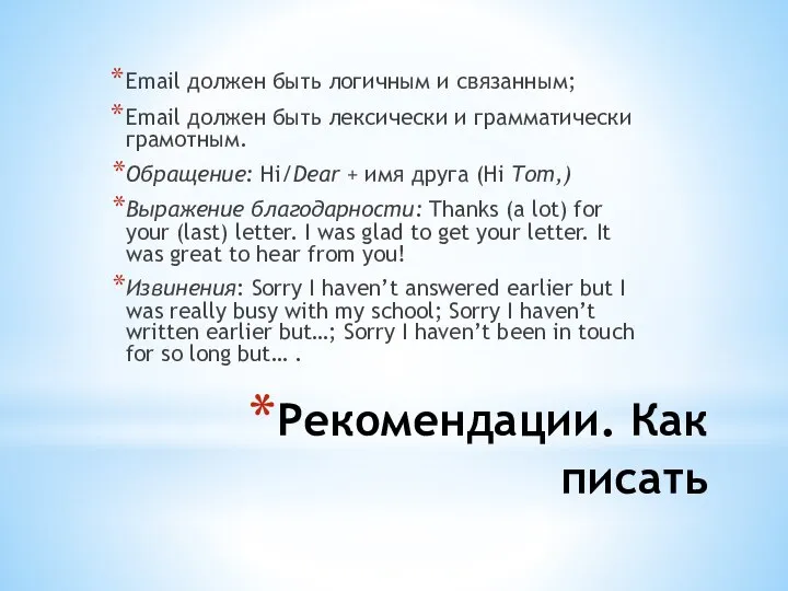 Рекомендации. Как писать Email должен быть логичным и связанным; Email должен быть