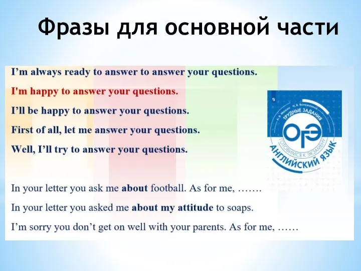 Фразы для основной части Фразы для основной части