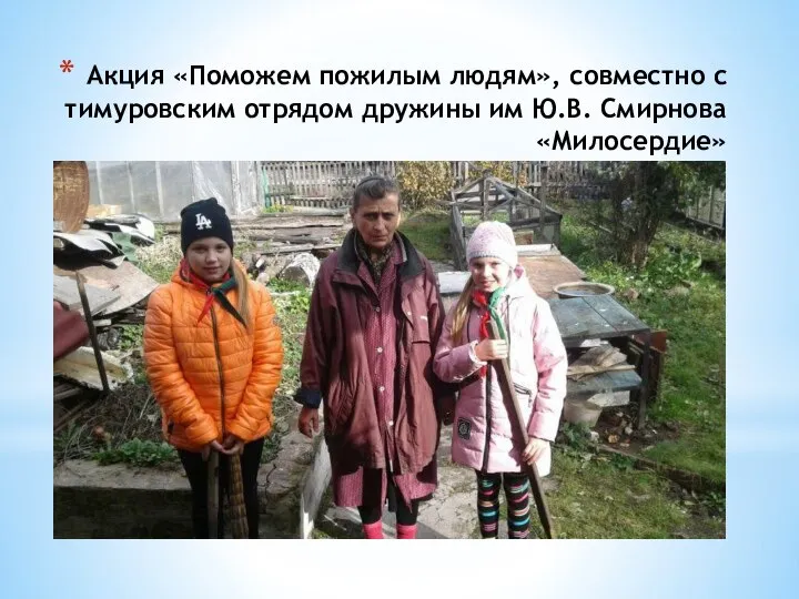 Акция «Поможем пожилым людям», совместно с тимуровским отрядом дружины им Ю.В. Смирнова «Милосердие»