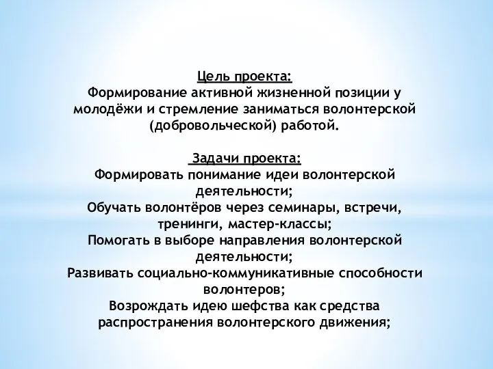 Цель проекта: Формирование активной жизненной позиции у молодёжи и стремление заниматься волонтерской