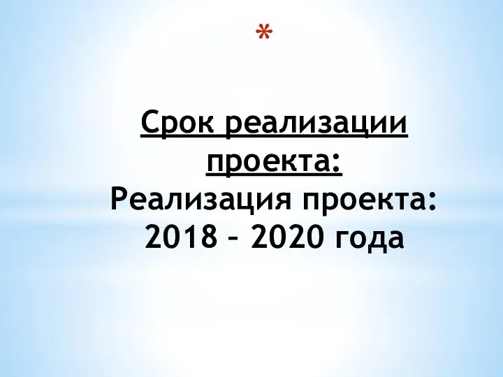 Срок реализации проекта: Реализация проекта: 2018 – 2020 года