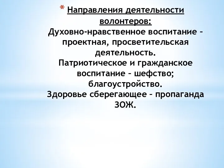 Направления деятельности волонтеров: Духовно-нравственное воспитание – проектная, просветительская деятельность. Патриотическое и гражданское