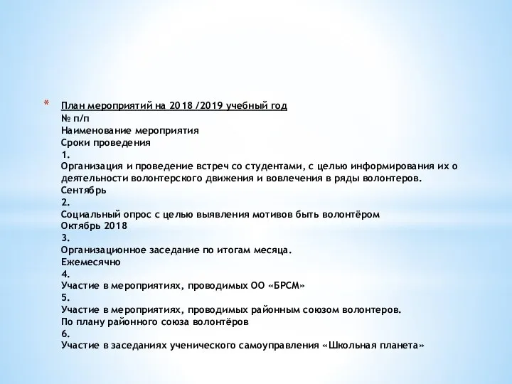 План мероприятий на 2018 /2019 учебный год № п/п Наименование мероприятия Сроки