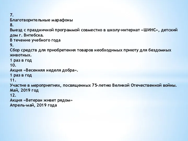 7. Благотворительные марафоны 8. Выезд с праздничной программой совместно в школу-интернат «ШИНС»,