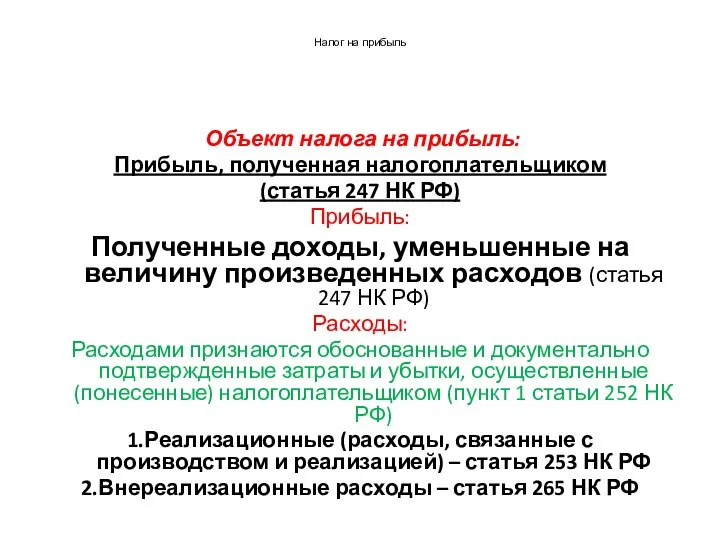 Налог на прибыль Объект налога на прибыль: Прибыль, полученная налогоплательщиком (статья 247