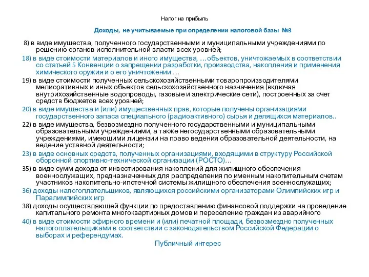 Налог на прибыль Доходы, не учитываемые при определении налоговой базы №3 8)