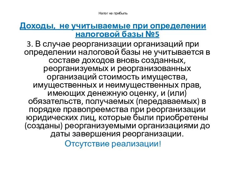 Налог на прибыль Доходы, не учитываемые при определении налоговой базы №5 3.