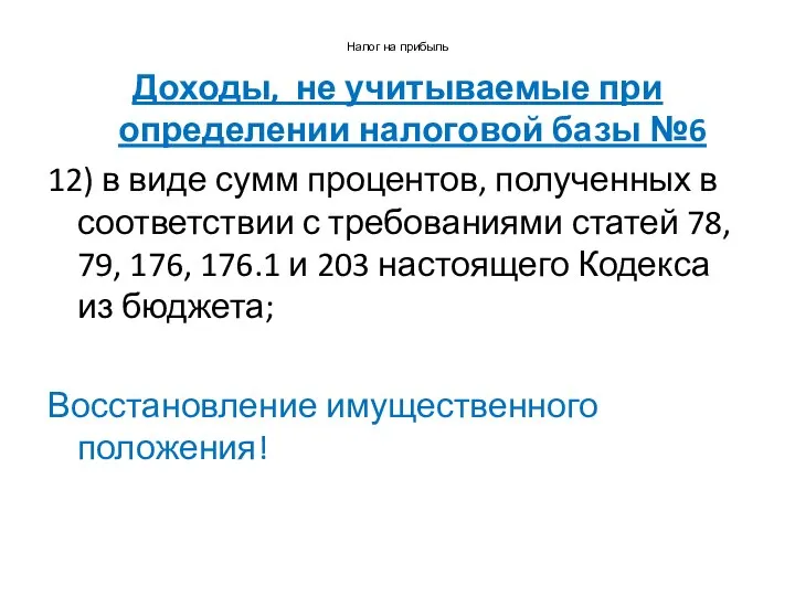 Налог на прибыль Доходы, не учитываемые при определении налоговой базы №6 12)