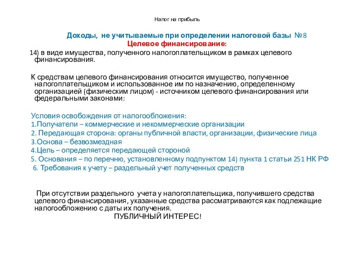 Налог на прибыль Доходы, не учитываемые при определении налоговой базы №8 Целевое