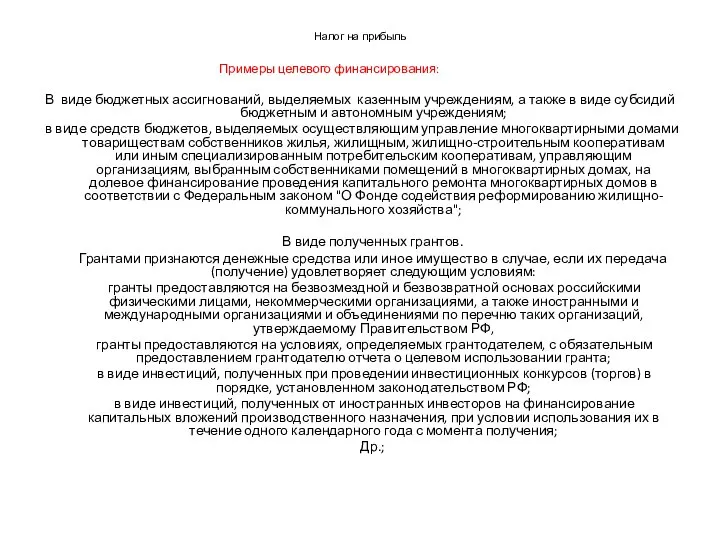 Налог на прибыль Примеры целевого финансирования: В виде бюджетных ассигнований, выделяемых казенным