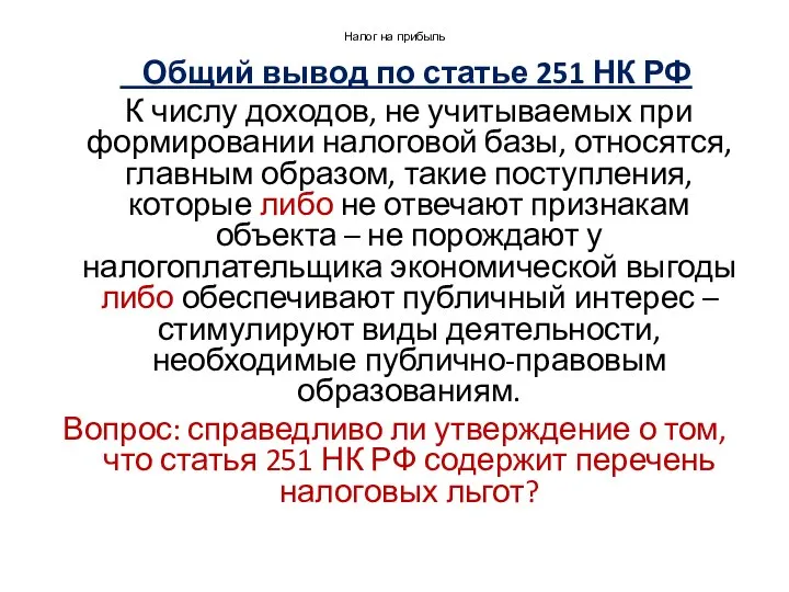 Налог на прибыль Общий вывод по статье 251 НК РФ К числу