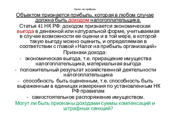 Налог на прибыль Объектом признается прибыль, которая в любом случае должна быть