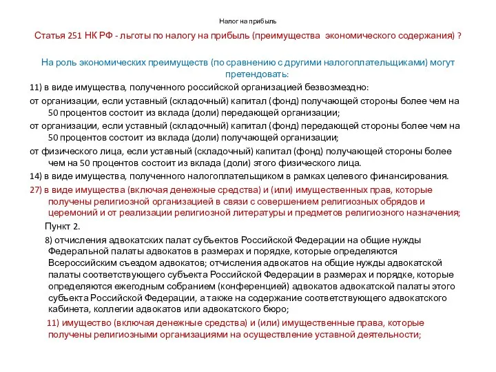 Налог на прибыль Статья 251 НК РФ - льготы по налогу на