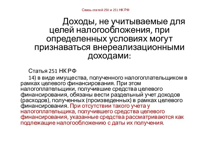 Связь статей 250 и 251 НК РФ Доходы, не учитываемые для целей