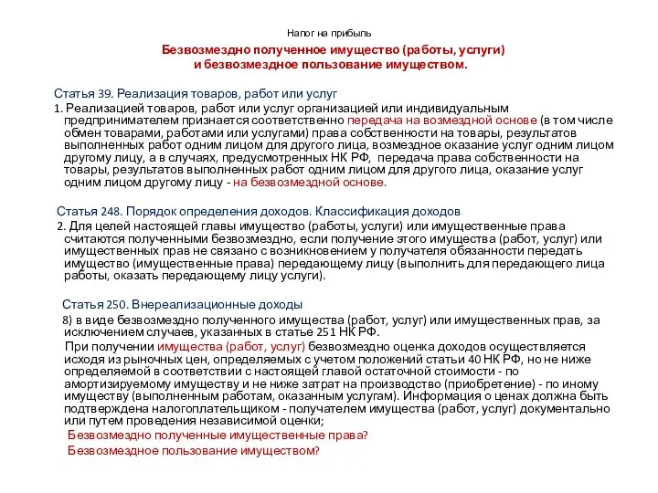 Налог на прибыль Безвозмездно полученное имущество (работы, услуги) и безвозмездное пользование имуществом.