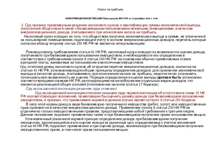 Налог на прибыль ИНФОРМАЦИОННОЕ ПИСЬМО Президиума ВАС РФ от 22 декабря 2005