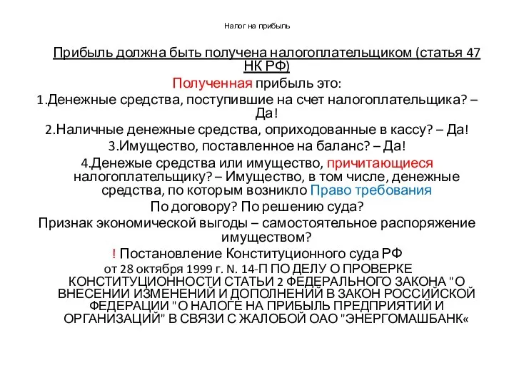 Налог на прибыль Прибыль должна быть получена налогоплательщиком (статья 47 НК РФ)