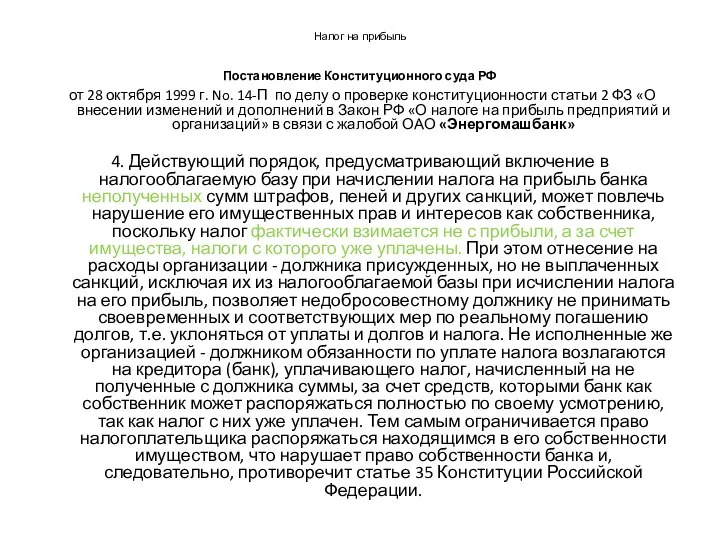 Налог на прибыль Постановление Конституционного суда РФ от 28 октября 1999 г.