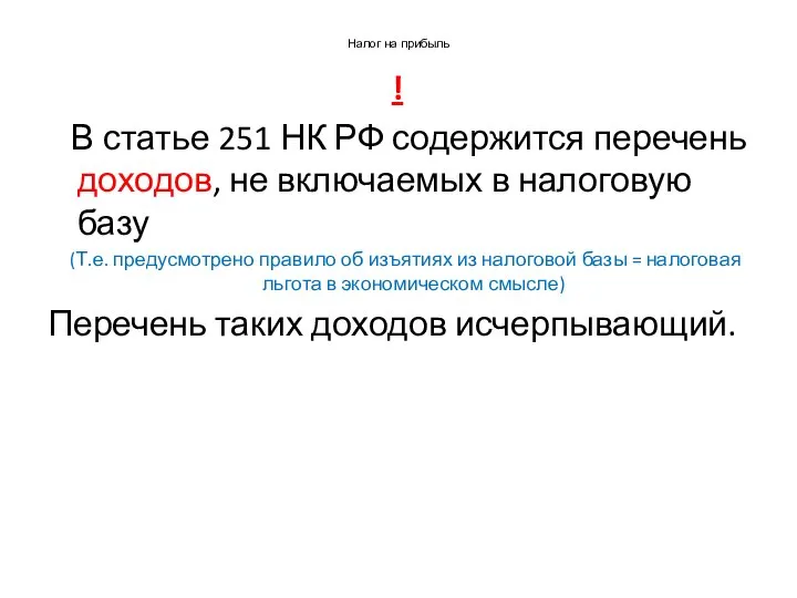 Налог на прибыль ! В статье 251 НК РФ содержится перечень доходов,