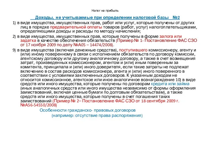 Налог на прибыль Доходы, не учитываемые при определении налоговой базы №2 1)