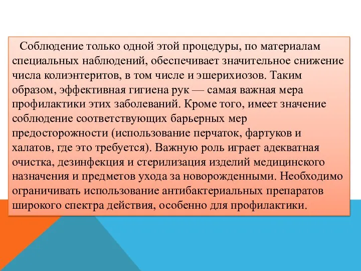 Соблюдение только одной этой процедуры, по материалам специальных наблюдений, обеспечивает значительное снижение