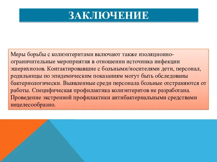 ЗАКЛЮЧЕНИЕ Меры борьбы с колиэнтеритами включают также изоляционно-ограничительные мероприятия в отношении источника