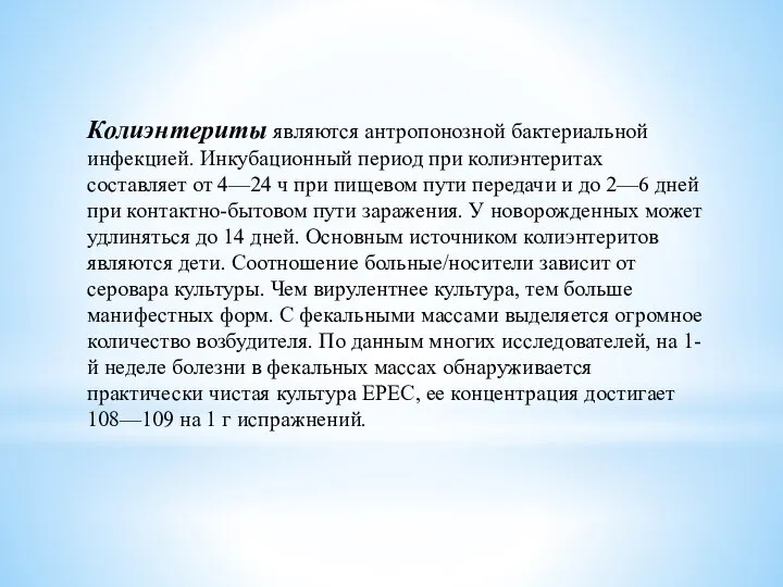 Колиэнтериты являются антропонозной бактериальной инфекцией. Инкубационный период при колиэнтеритах составляет от 4—24