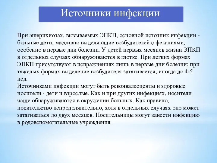 Источники инфекции При эшерихиозах, вызываемых ЭПКП, основной источник инфекции - больные дети,